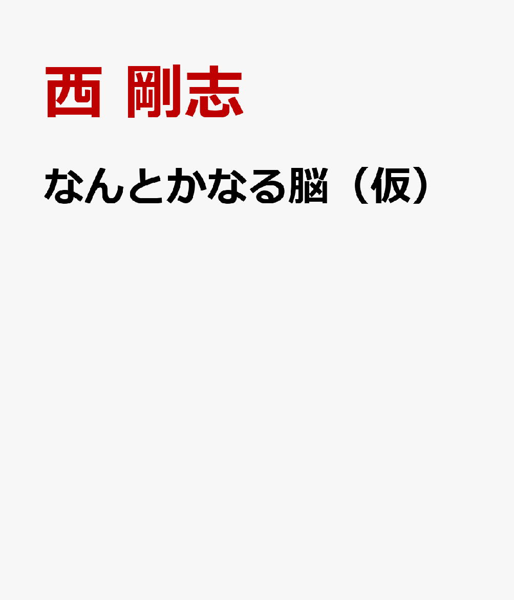 なんとかなる脳（仮） : １００本の論文からわかった「考えすぎちゃう自分」を変える３０の習慣 書影
