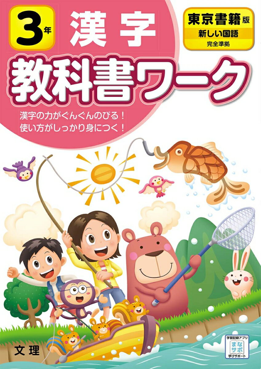 小学教科書ワーク東京書籍版国語・漢字3年