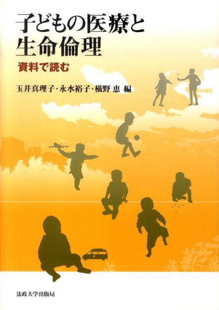子どもの医療と生命倫理