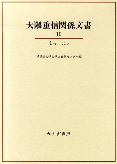 大隈重信関係文書（10（まつーよこ））