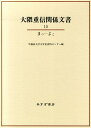 大隈重信関係文書（10（まつーよこ）） [ 早稲田大学大学史資料センター ]