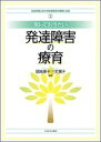 知っておきたい発達障害の療育 （乳幼児期における発達障害の理解と支援） [ 尾崎康子 ]