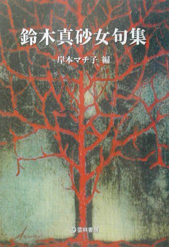 鈴木真砂女句集