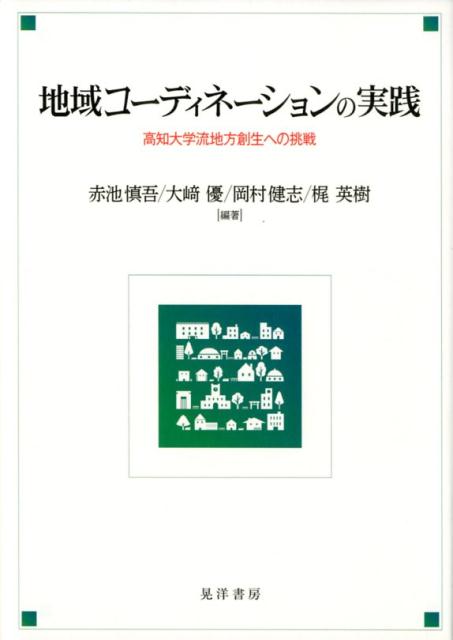 地域コーディネーションの実践