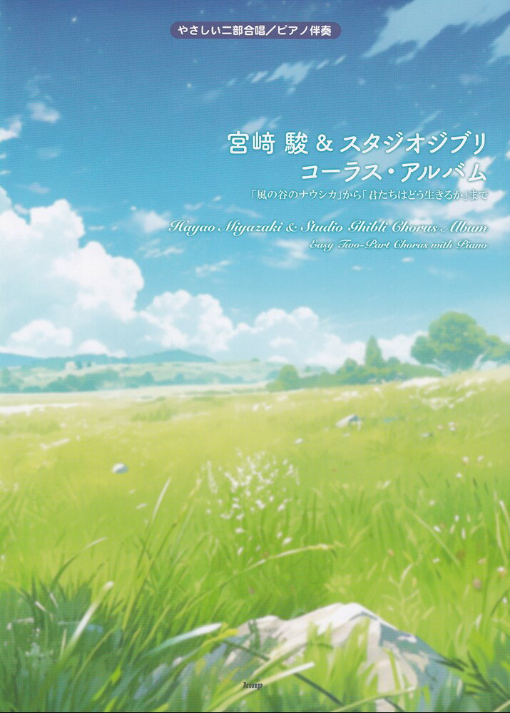 やさしい二部合唱／ピアノ伴奏 宮崎駿＆スタジオジブリコーラスアルバム 「風の谷のナウシカ」から「君たちはどう生きるか」まで