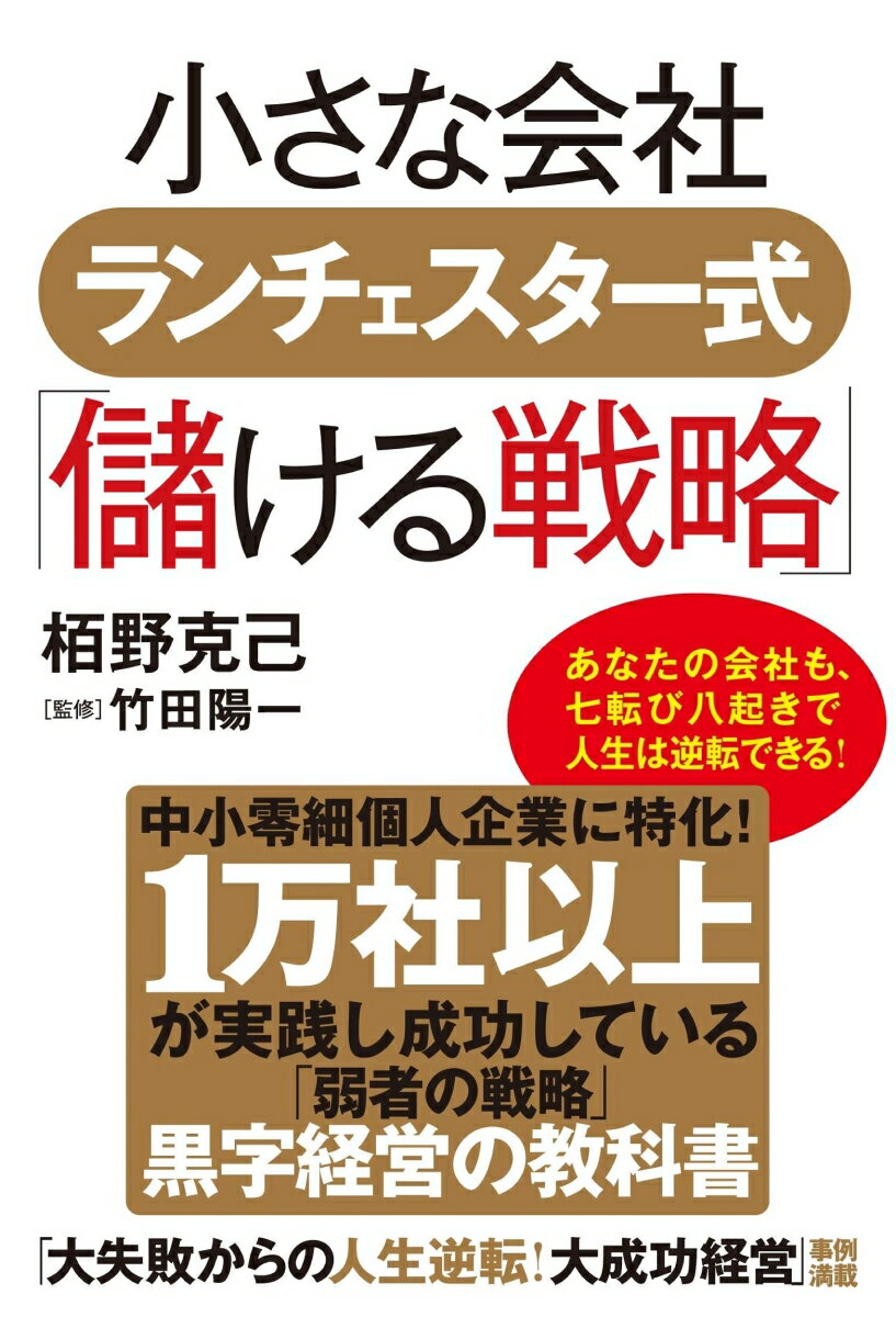 小さな会社ランチェスター式「儲ける戦略」