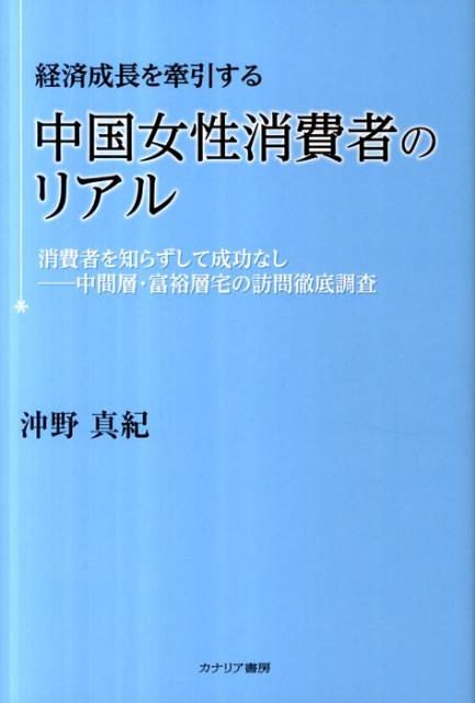 経済成長を牽引する中国女性消費者のリアル