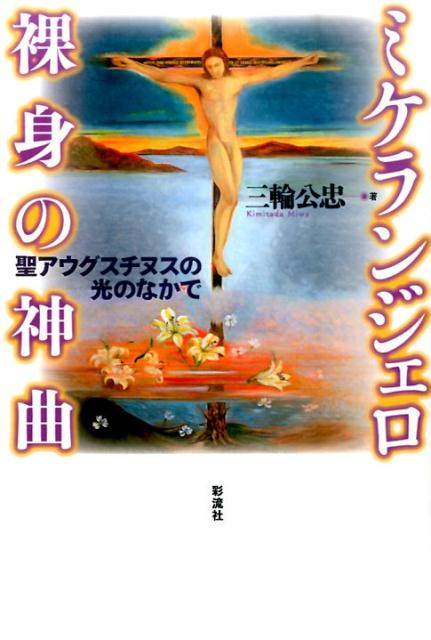 ミケランジェロ裸身の神曲