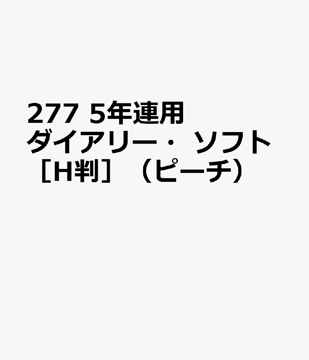 博文館新社277 5ネン レンヨウ ダイアリー ソフト Hバン ピーチ 発行年月：2026年09月 予約締切日：2026年08月25日 サイズ：単行本 ISBN：9784781552101 本 カレンダー・手帳・家計簿 手帳