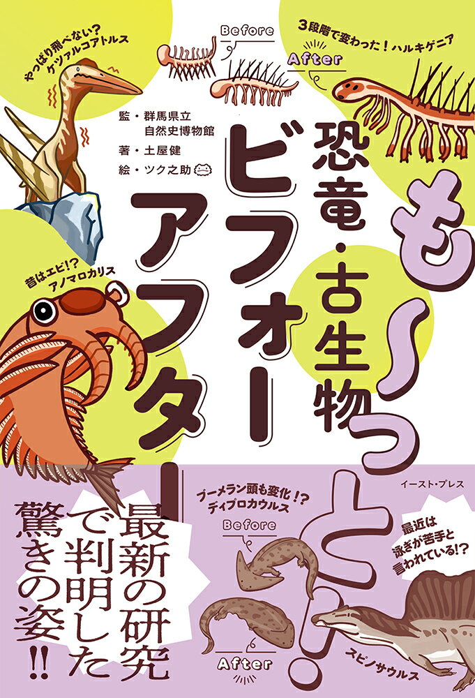 も～っと！ 恐竜・古生物ビフォーアフター [ 群馬県立自然史博物館 ]