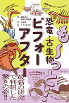 も～っと！ 恐竜・古生物ビフォーアフター [ 群馬県立自然史博物館 ]