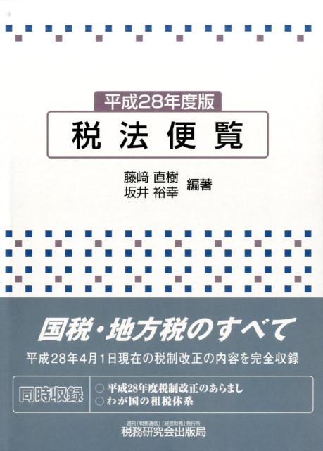 税法便覧（平成28年度版）