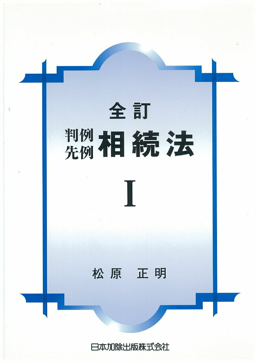 判例先例相続法（1）全訂