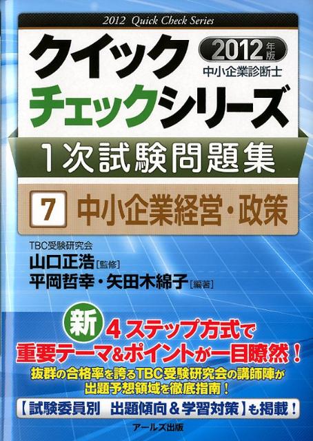 中小企業経営・政策（2012年版）