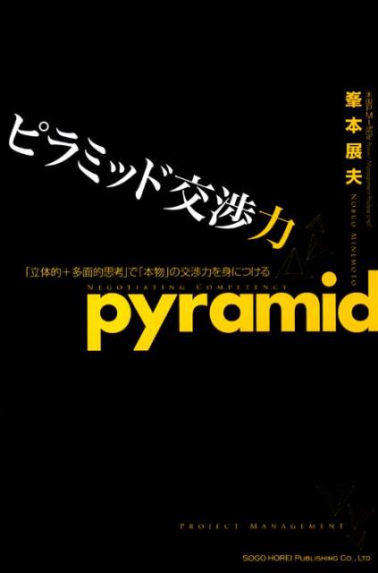 ピラミッド交渉力