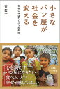 小さなパン屋が社会を変える 世界にはばたくパンの缶詰 [ 菅　聖子 ]