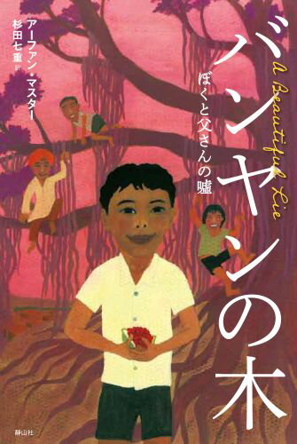 【謝恩価格本】バンヤンの木