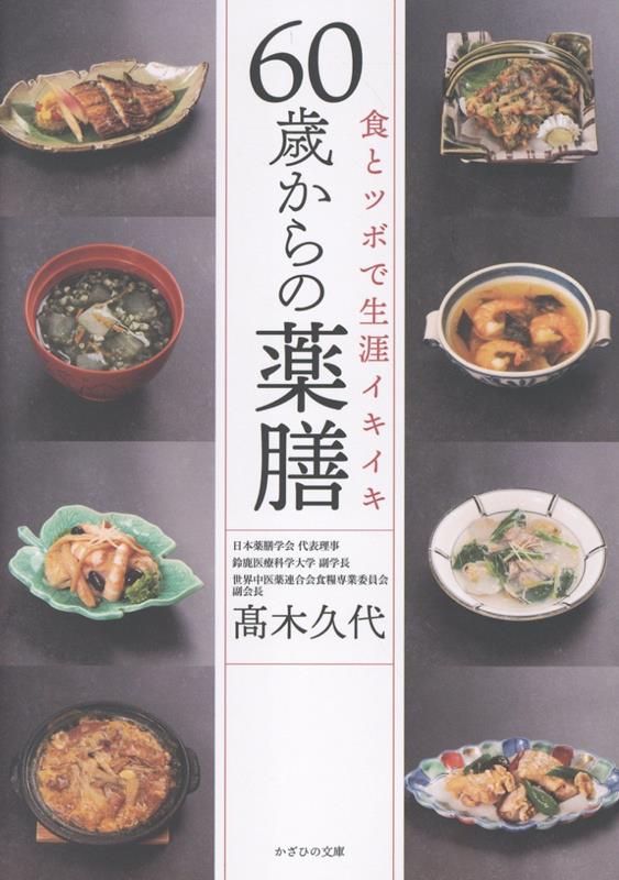 60歳からの薬膳