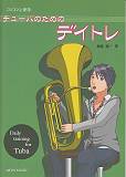 チューバのためのデイトレ