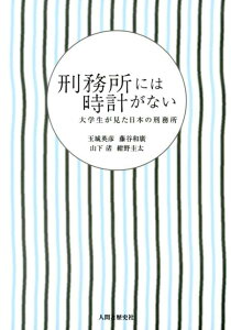 刑務所には時計がない （大学生が見た日本の刑務所） [ 玉城英彦 ]