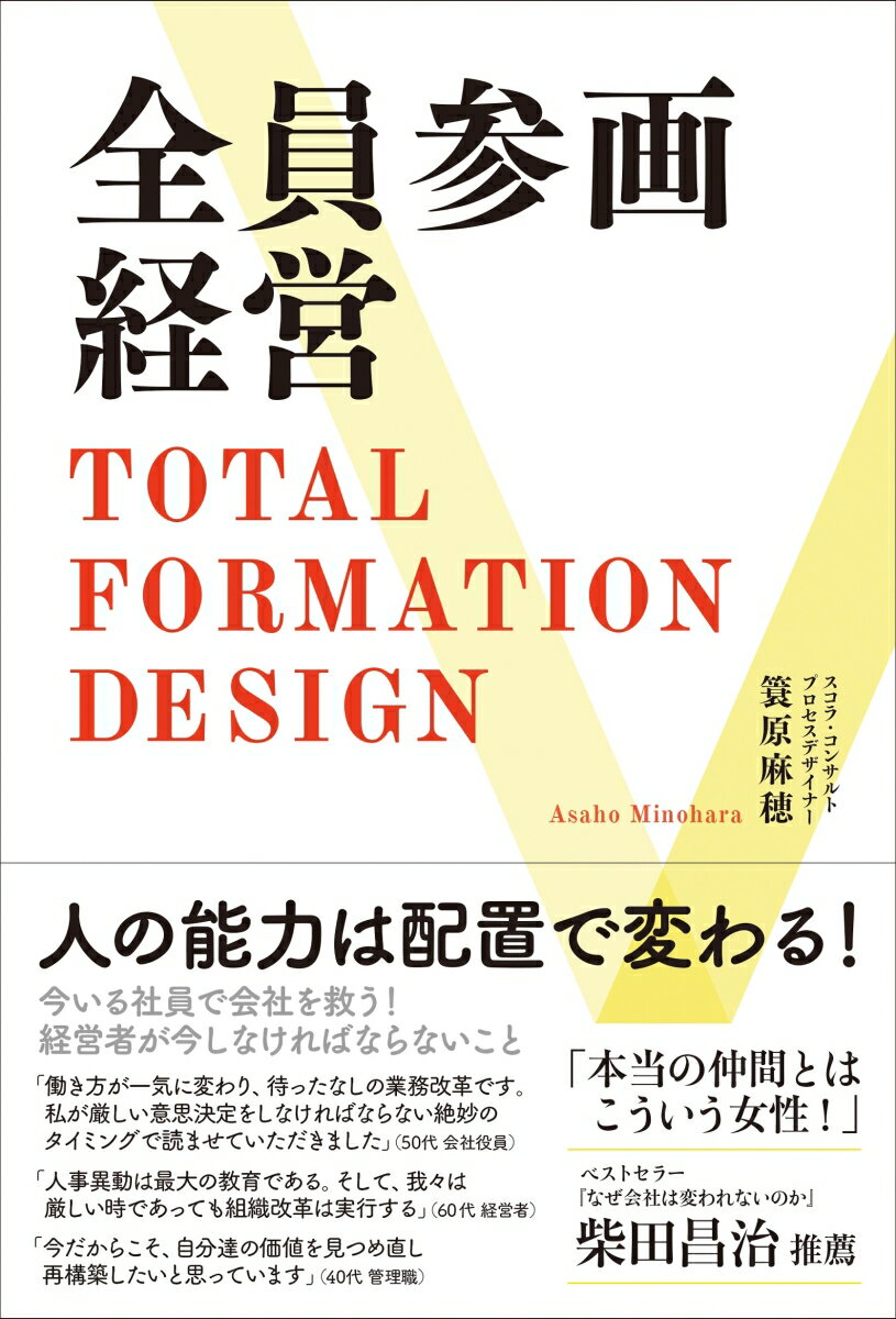 全員参画経営 Total Formation Design 