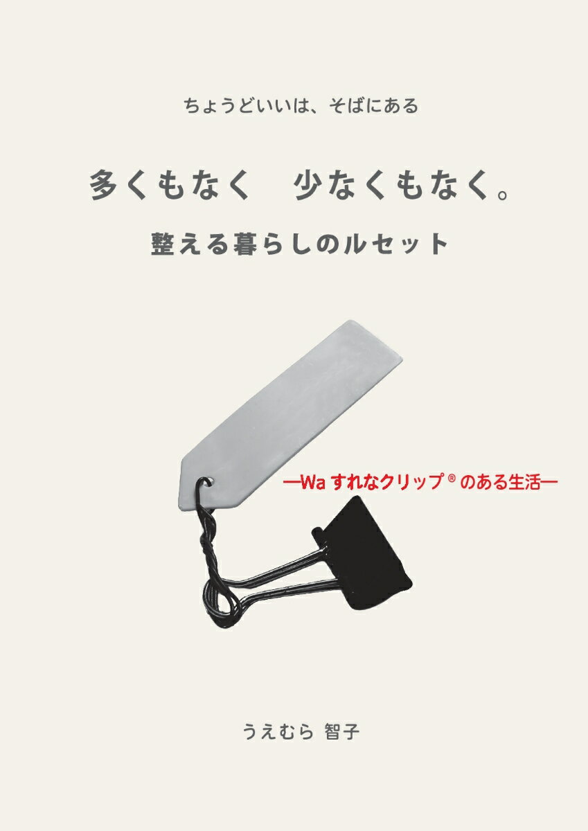 【POD】多くもなく 少なくもなく「整える暮らしのルセット」 -Waすれなクリップのある生活ー