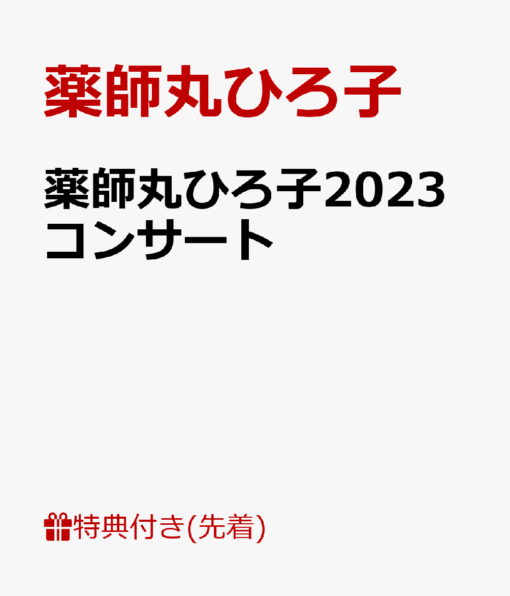 【先着特典】薬師丸ひろ子2023コンサート(ポストカードA)