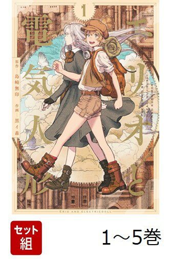 【全巻】 エリオと電気人形 1-5巻セット