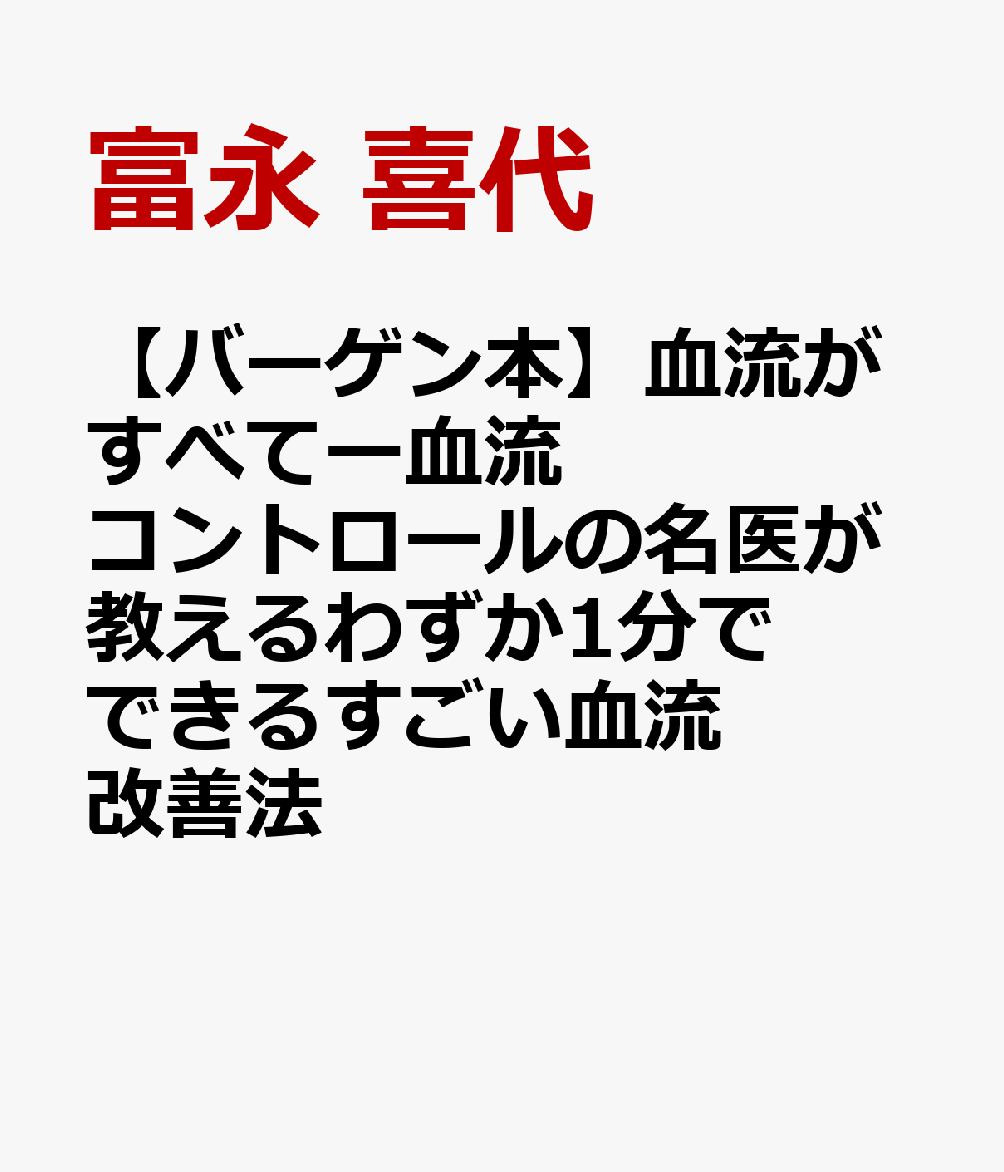 【バーゲン本】血流がすべてー血流コントロールの名医が教えるわずか1分でできるすごい血流改善法