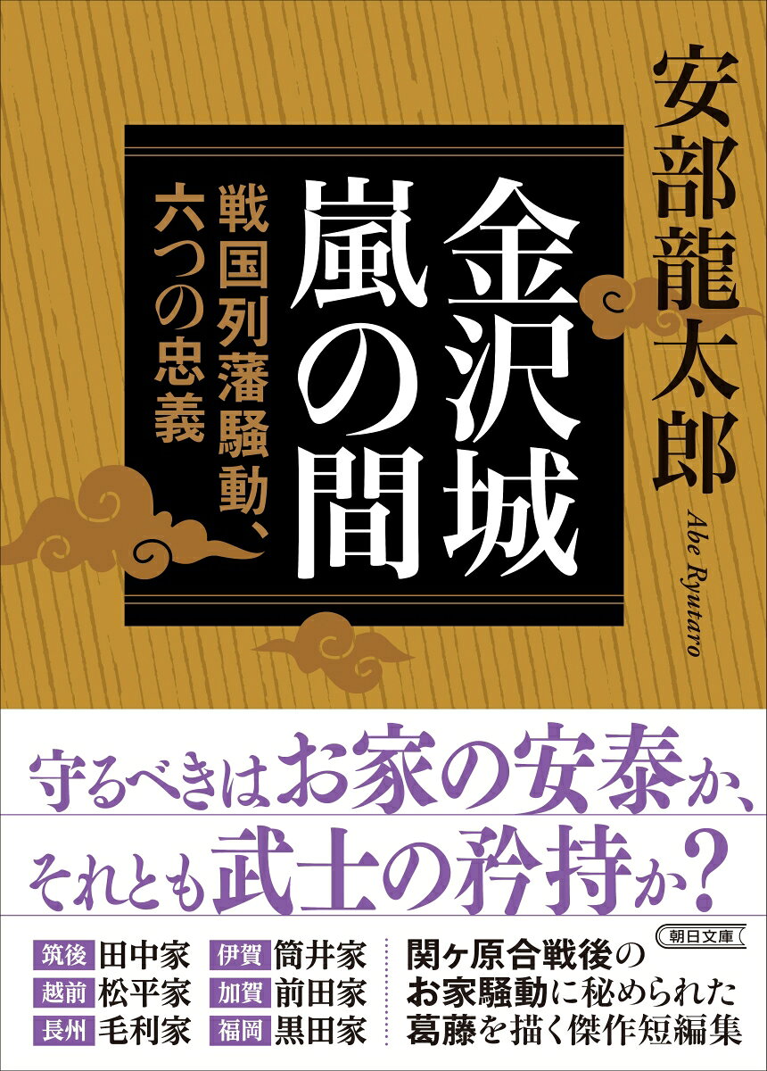 関ヶ原の戦いから早1年半、加賀前田家で新座衆の処置に苦慮する太田但馬守。知行の約束を反故にして彼らを召し放つべきか。家の安泰と武士の誇りの狭間で揺れ動き、策謀に陥った末に下した決断とはーー。歴史小説の第一人者・安部龍太郎が贈る、関ヶ原以後失われゆく武士の理を貫かんとする6人の生き様を描いた傑作短編集。《解説・北上次郎、内藤麻里子》・目次残された男伊賀越えの道義によって金沢城嵐の間萩城の石行き過ぎたりや解説　北上次郎解説　内藤麻里子・安部龍太郎1955年福岡県生まれ。歴史小説家。89年から1年間「週刊新潮」で「日本史 血の年表」（『血の日本史』に改題）を連載しデビュー。2005年『天馬、翔ける』で中山義秀文学賞、13年『等伯』で直木賞受賞。著書に、『彷徨える帝』『風の如く水の如く』『神々に告ぐ』『信長燃ゆ』『戦国の山城をゆく』『武田信玄の古戦場をゆく』『海の十字架』『迷宮の月』『家康一〜八』『徳川家康の大阪城包囲網』『関ケ原連判状』『ふりさけ見れば』『生きて候』『バサラ将軍』『銀嶺のかなた』など多数。