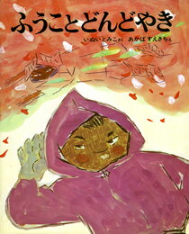 ふうことどんどやき