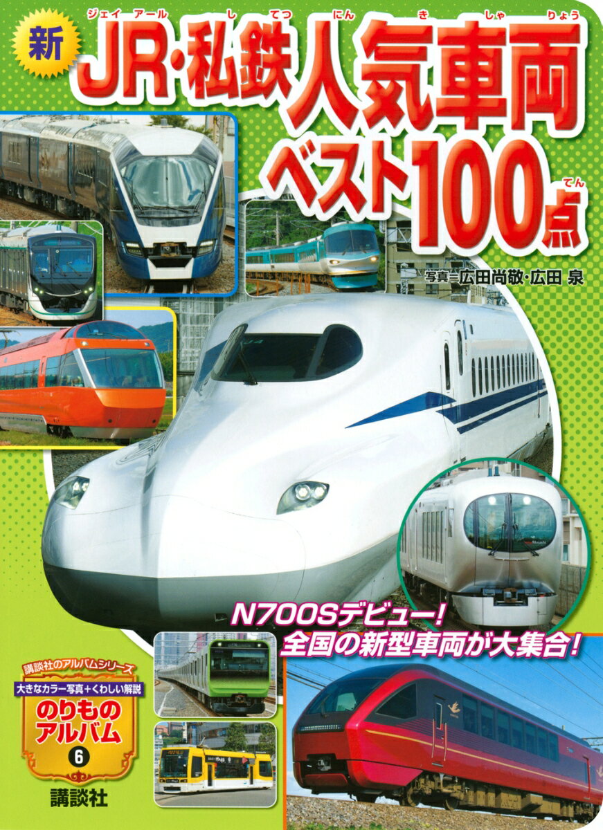 新 JR・私鉄人気車両ベスト100点