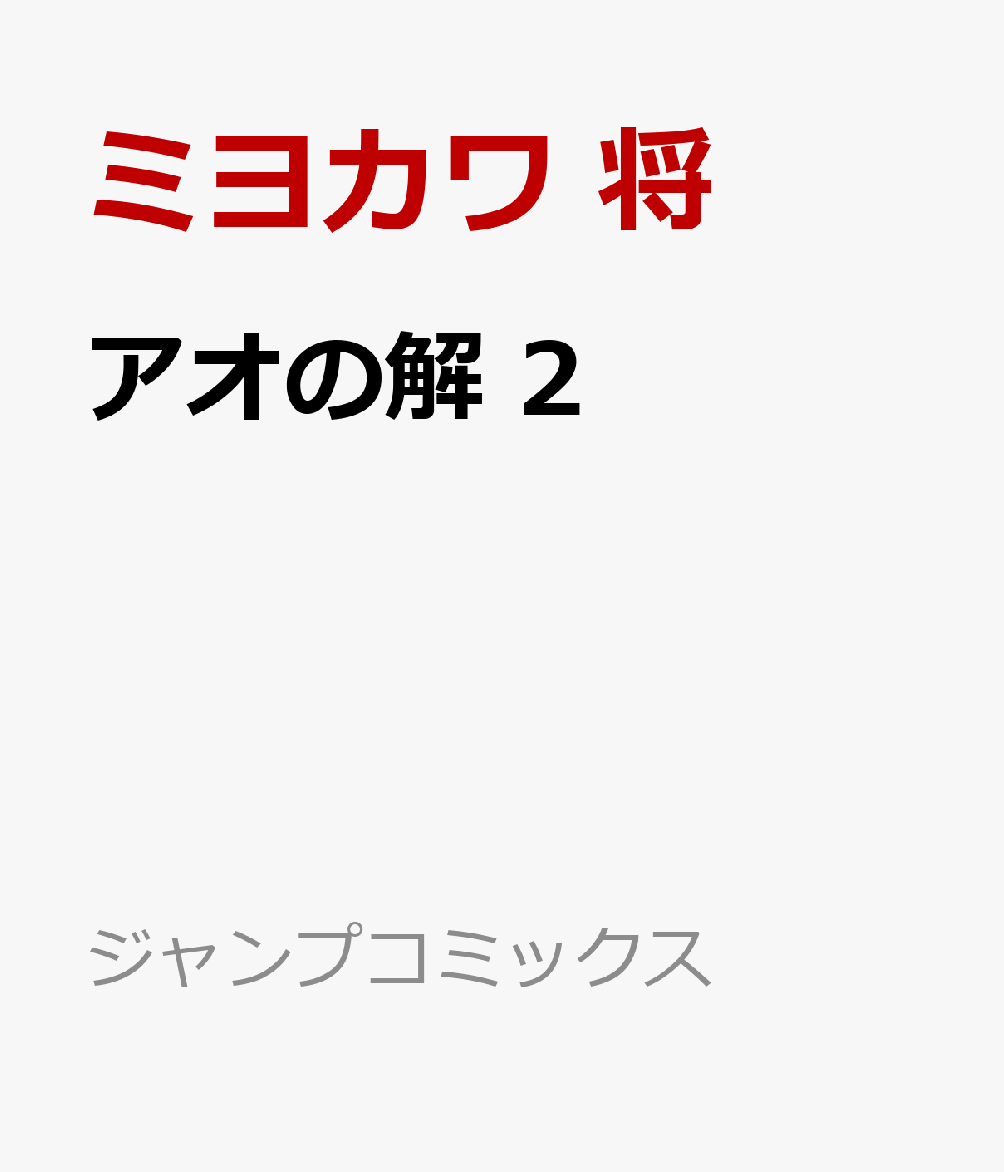 アオの解 2巻