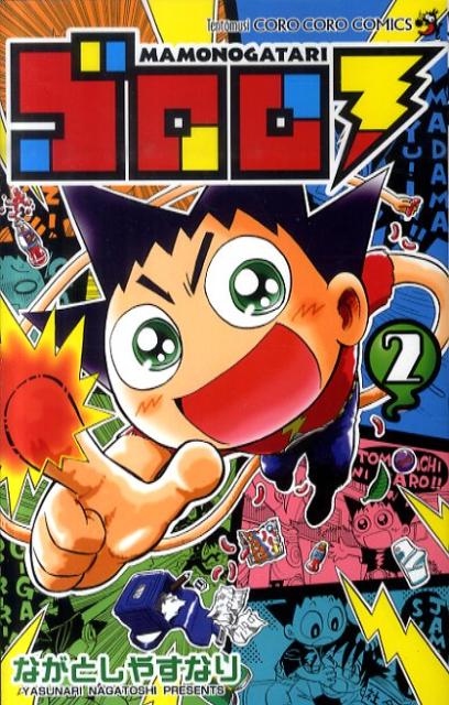 ゴロロ（第2巻）