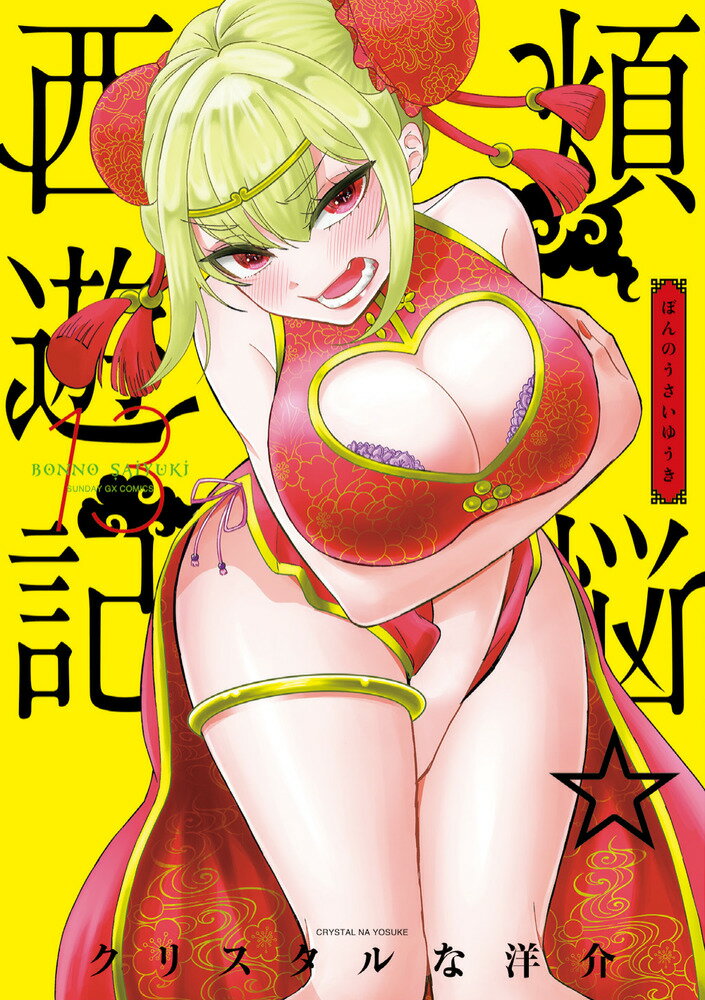 煩悩☆西遊記（13）