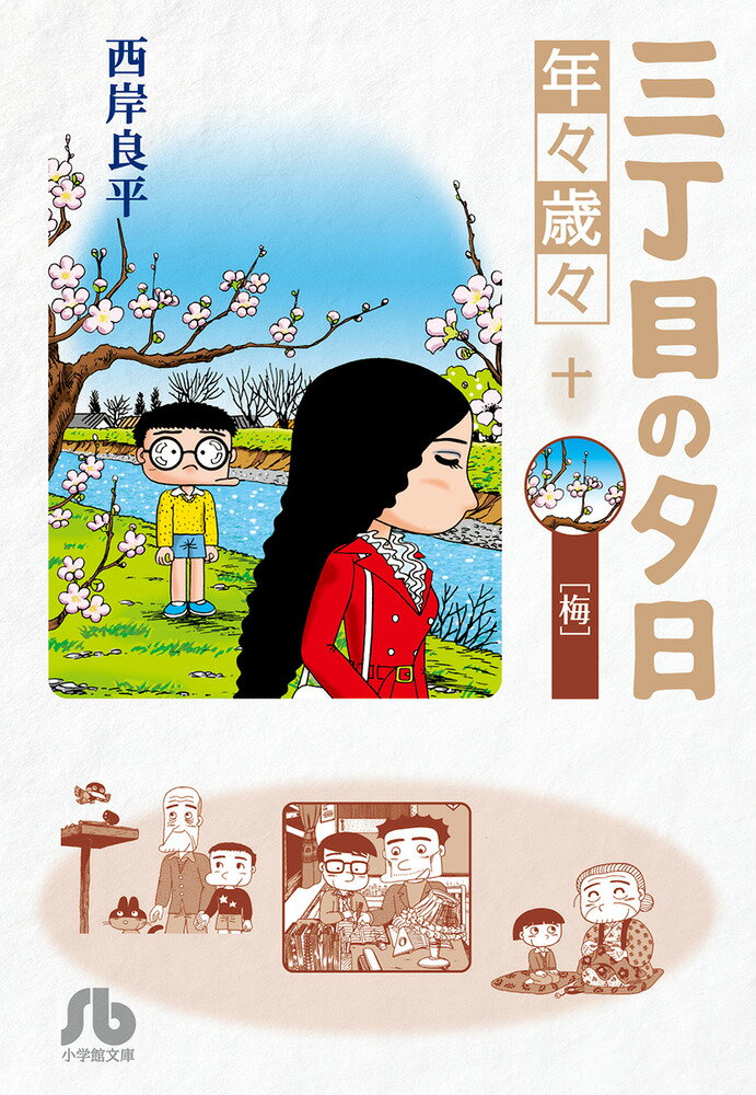 三丁目の夕日 年々歳々 10 梅 （コミック文庫（青年））