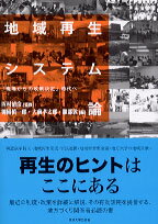 地域再生システム論