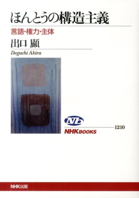 ほんとうの構造主義 言語・権力・主体 （NHKブックス） [ 出口顕 ]