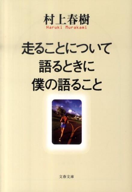 「走ることについて語るときに僕の語ること」の表紙