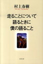 走ることについて語るときに僕の語ること （文春文庫） [ 村上 春樹 ]