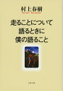 走ることについて語るときに僕の語ること （文春文庫） [ 村上 春樹 ]