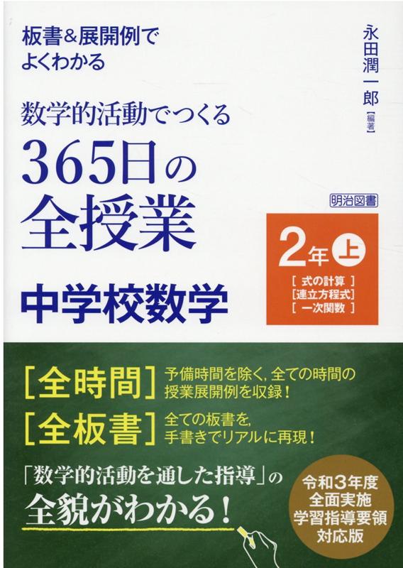 板書＆展開例でよくわかる数学的活動でつくる365日の全授業 中学校数学2年（上） 永田潤一郎