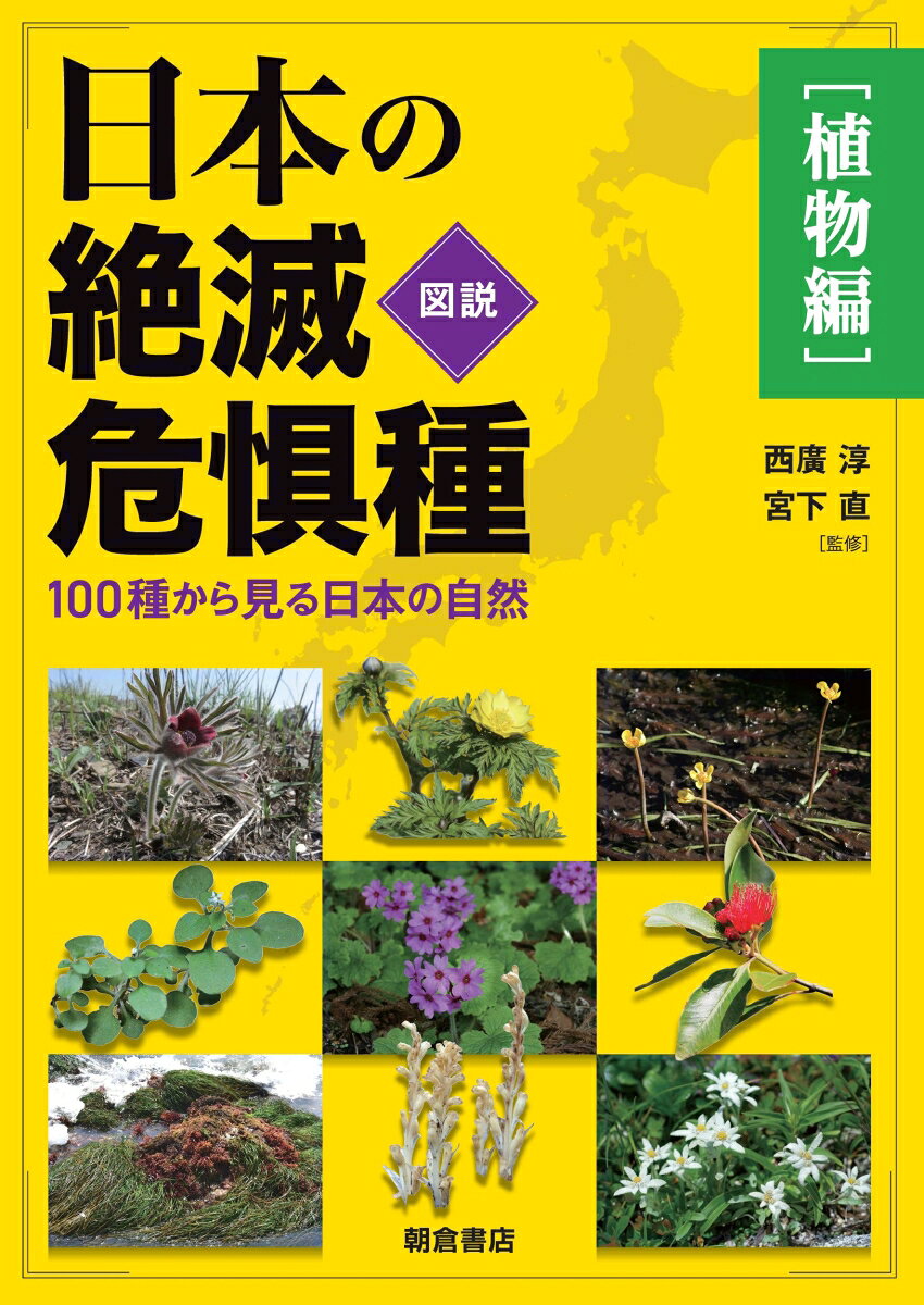図説日本の絶滅危惧種【植物編】 : 100種から見る日本の自然 書影