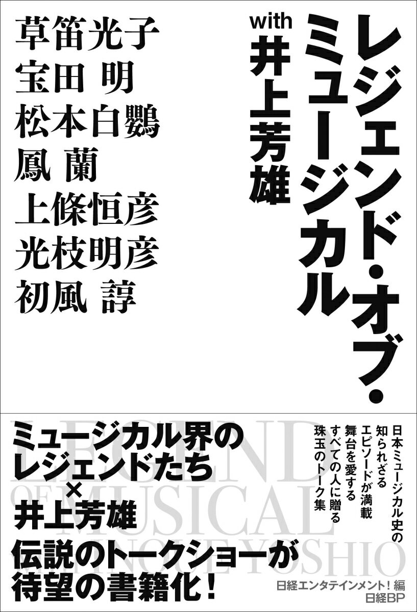 レジェンド・オブ・ミュージカル with 井上芳雄 [ 日経エンタテインメント！ ]