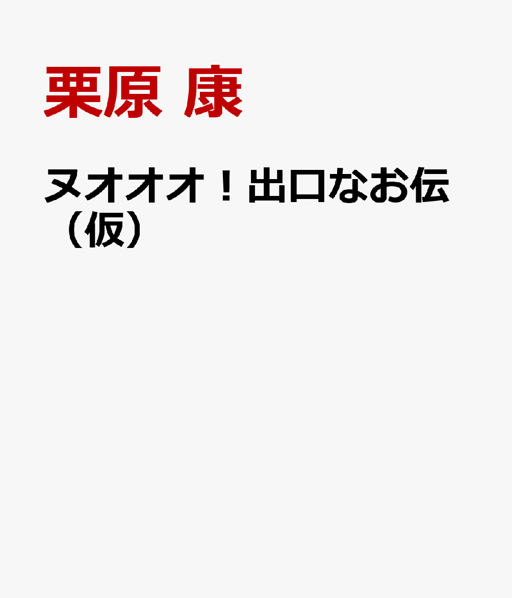 ヌオオオ！出口なお伝（仮）
