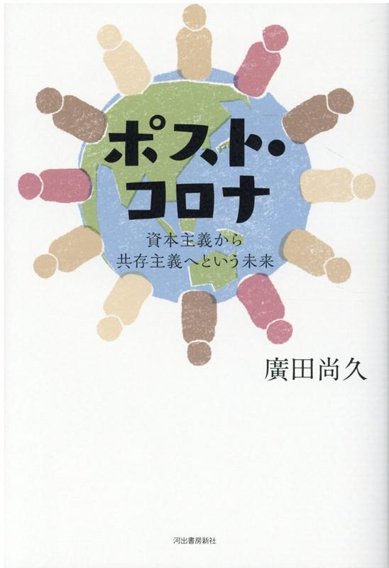 ポスト・コロナ 資本主義から共存主義へという未来