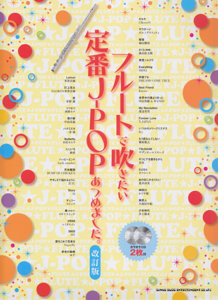 フルートで吹きたい定番J-POPあつめました。改訂版