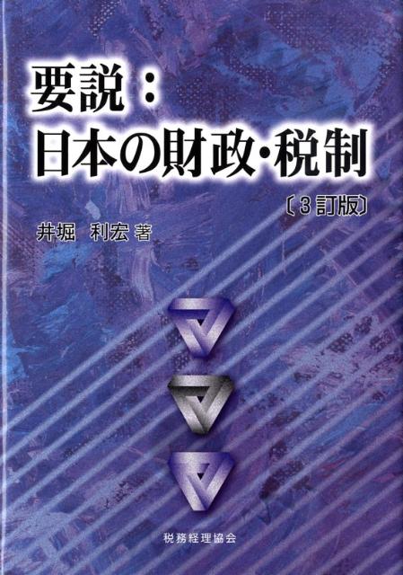 要説：日本の財政・税制3訂版