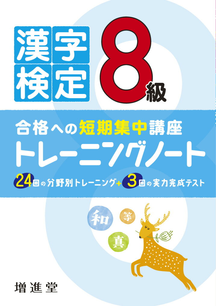 漢字検定トレーニングノート 8級