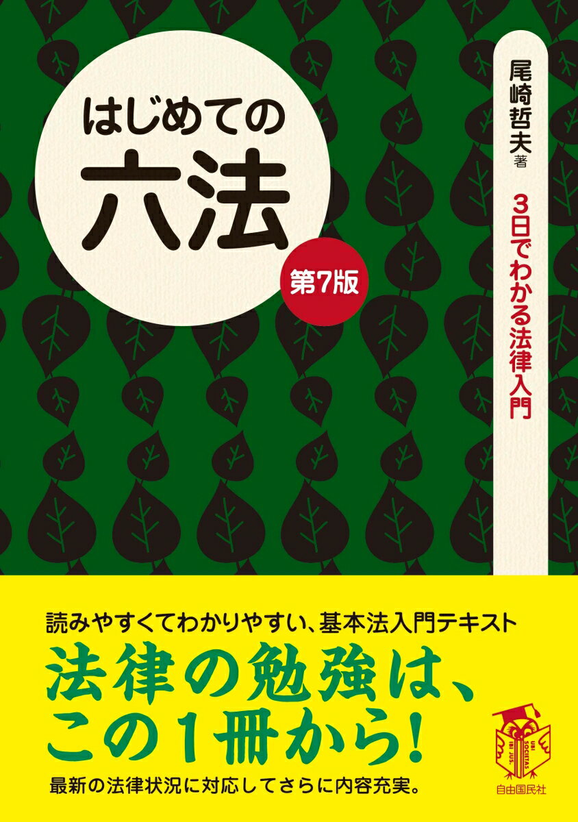 はじめての六法（第7版）